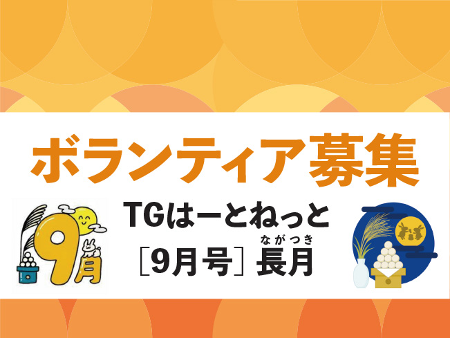 ボランティア募集　TGはーとねっと【9月号】長月（ながつき）