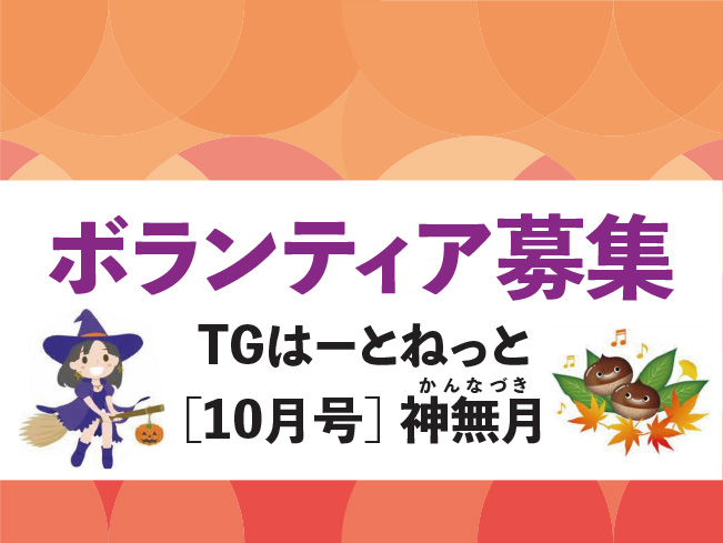 ボランティア募集　TGはーとねっと【10月号】神無月（かんなづき）