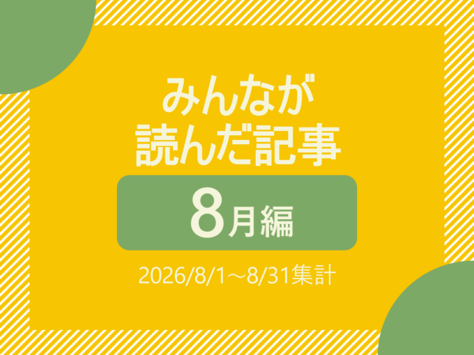 みんなが読んだ記事(8月編)