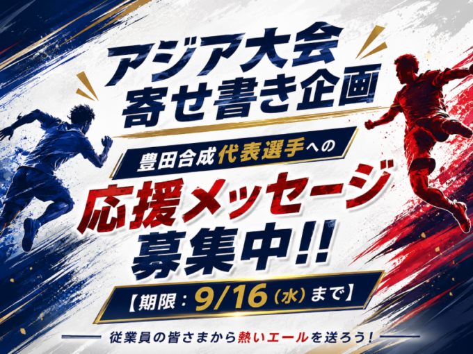 【応援メッセージ募集中！】アジア大会に出場する豊田合成代表者へエールを送ろう🔥