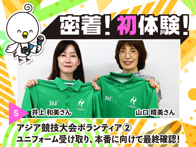 #５ 密着！初体験！「アジア競技大会ボランティア」② ～ユニフォーム受け取り、本番に向けて最終確認！～