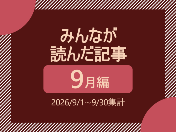 みんなが読んだ記事(9月編)