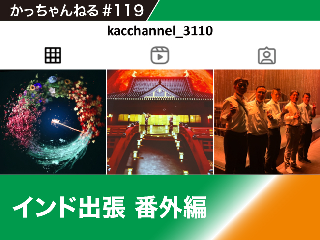 #119 インド出張（番外編）