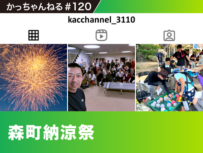 #120 第40回 森町納涼祭