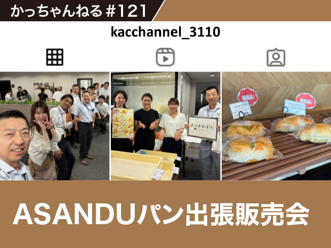 #121 ASANDUパン出張販売会