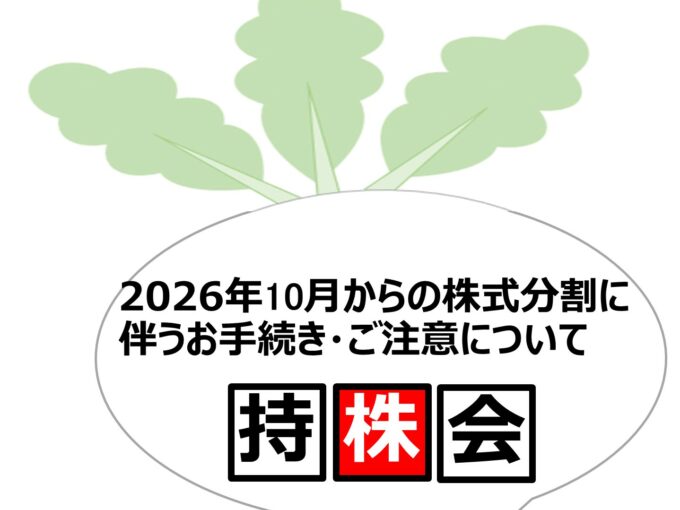 【従業員持株会 会員各位】株式分割に伴うお手続き・ご注意について