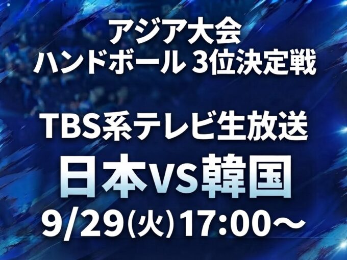 アジア大会ハンドボール 3位決定戦「日本 対 韓国」TBS系テレビ生放送