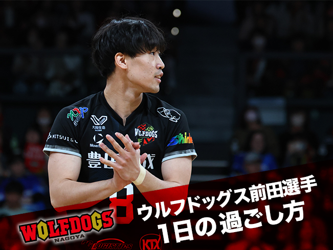 ウルフドッグス前田選手の一日の過ごし方