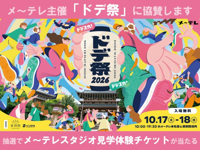 [応募特典あり]メ～テレ主催「ドデ祭」のご案内