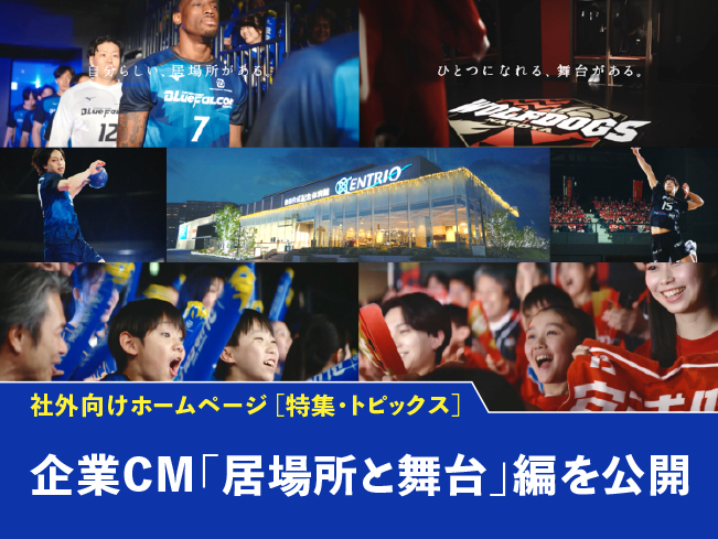 社外向けHPの特集・トピックス「企業CM『居場所と舞台』編を公開」