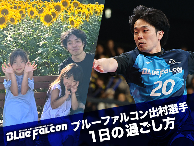 ブルーファルコン出村選手の一日の過ごし方