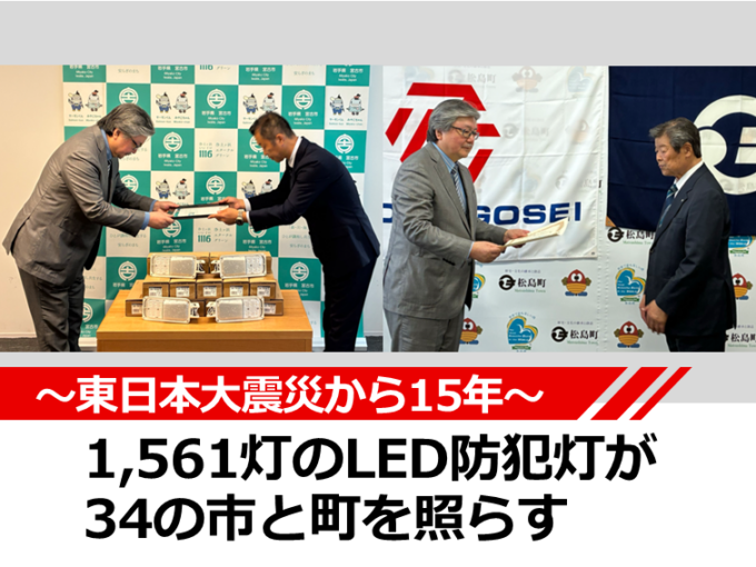 ～東日本大震災から15年～1,561灯のLED防犯灯が34の市と町を照らす
