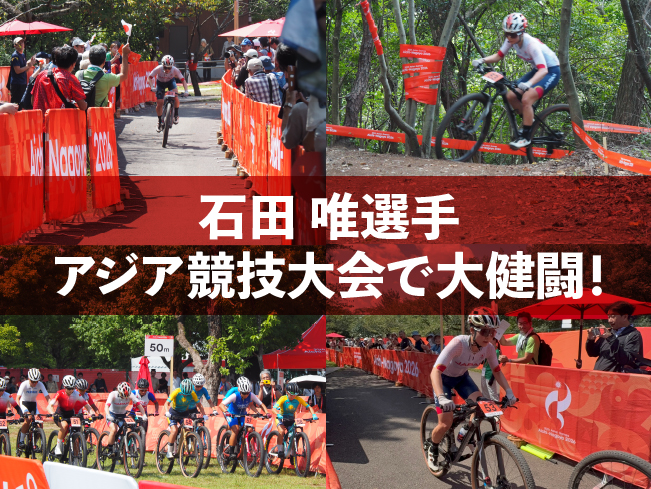 🚴石田唯選手、アジア競技大会で大健闘！